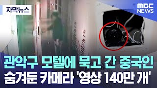 Download lagu [자막뉴스] 관악구 모텔에 묵고 간 중국인.. 숨겨둔 카메라 '영상 140만 개' (2023.10.10/MBC뉴스) mp3
