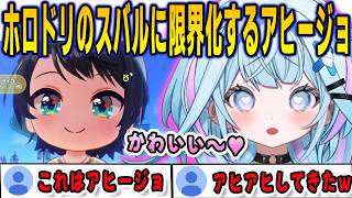 ホロドリのスバルが可愛すぎて速攻で限界化してしまうすうちゃん【⽔宮枢/FLOWGLOW/ホロライブ/切り抜き】