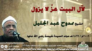 ابتهال الشيخ -ممدوح عبد الجليل (لآل البيت عزّ لا يزول-2006م - فى مولد  السيده نفيسة.رضي الله عنها.