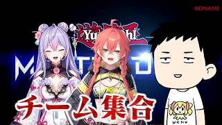 【遊戯王マスターデュエル　#にじ遊戯王祭2026】えらいハリキリ☆チームが顔合わせじゃねぇか【にじさんじ/社築】