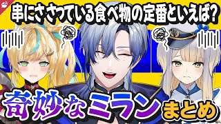 奇妙なミラン・ケストレルまとめ【にじさんじ / 公式切り抜き / VTuber 】