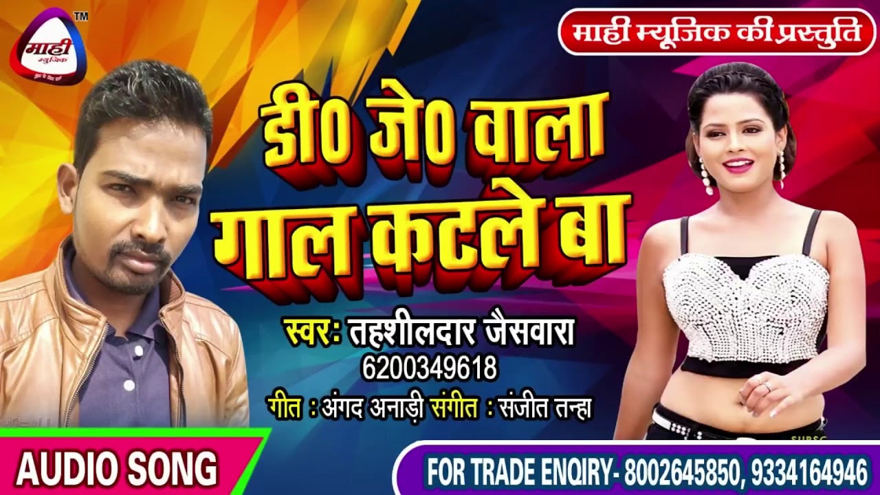 Bhojpuri Song || DJ वाला गाल कटले बा || DJ Wala Gal Katale Ba || Tahshildar Jaiswara ||