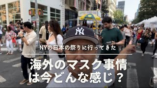 海外のマスク事情って今どうなってるの？アメリカのストリートフェスティバルに行ってみた。
