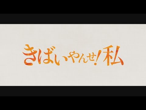 映画「きばいやんせ！私」 予告編