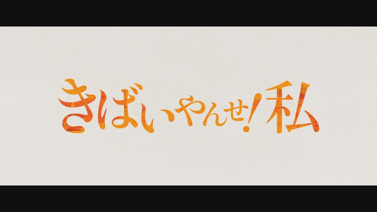 映画「きばいやんせ！私」 予告編