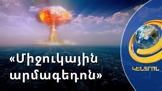 «Միջուկային արմագեդոն». Զելենսկին կոչ է արել ատոմային կանխիչ հարված հասցնել ՌԴ-ին