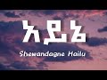 ሸዋንዳኝ ሃይሉ - አይኔ | Shewandagne Hailu - Ayne   Ethiopian music (lyrics) video