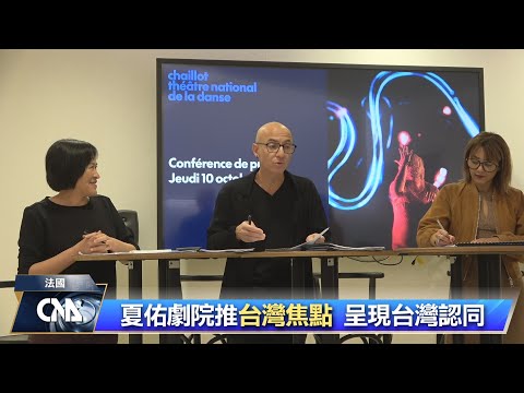 法國家劇院推台灣焦點  打造文化品牌