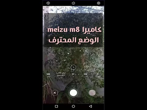 كاميرا meizu m8   الوضع المحترف