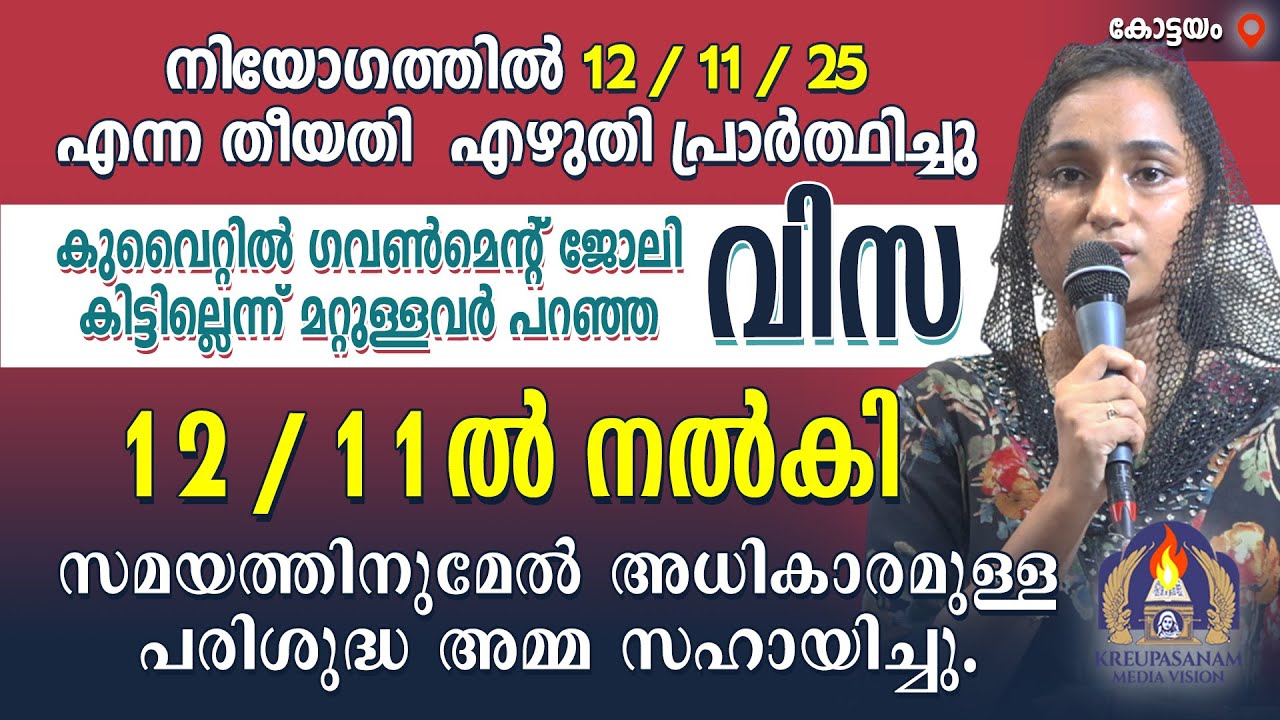 നിയോഗത്തിൽ 12/11/25 എന്ന തീയതി എഴുതി പ്രാർത്ഥിച്ചുകുവൈറ്റിൽ ഗവൺമെന്റ് ജോലി കിട്ടില്ലെന്ന്‌