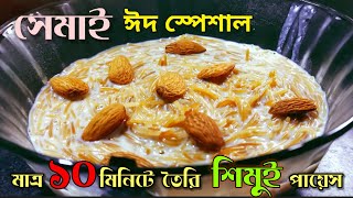 Simui / Semai Recipe / Simui payesh / Seviyan Kheer / Semai Payesh / Simui Recipe / Misti Simui