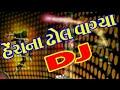 હેચના ઢોલ વાગ્યા ડીઝે મિક્સ Henchna Dhol Vagya 2020