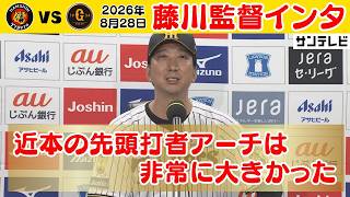 【8/28 阪神—巨人 藤川監督インタビュー】巨人の投手陣に対して怖さはあったが、選手がよく頑張ってくれた（2026年8月28日 阪神—巨人） #サンテレビボックス席