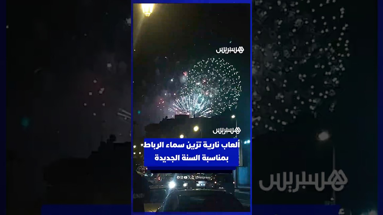 ألعاب نارية تزين سماء الرباط بمناسبة السنة الجديدة thumbnail