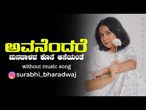 Avanendare Manadalada Kone Aseyante | Kannada Song | Without Music Song | surabhi_bharadwaj |