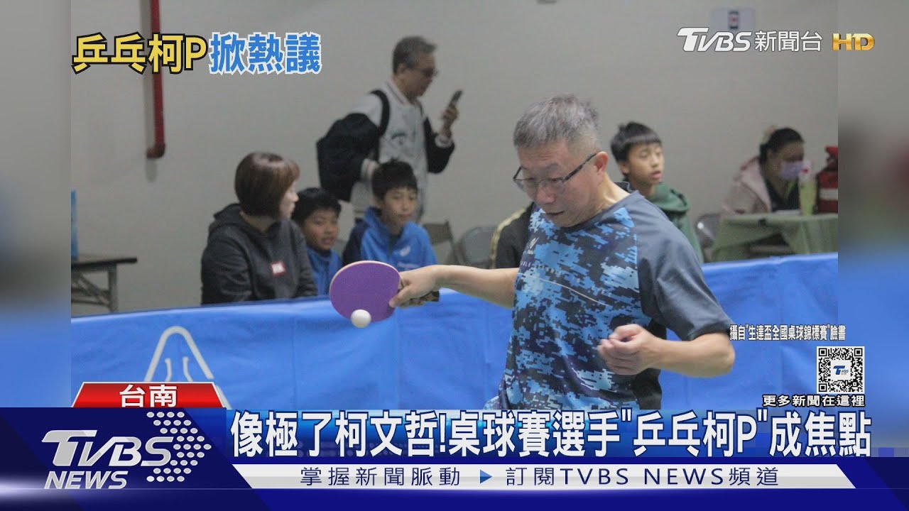 「阿伯」來了?桌球賽驚見柯文哲上場 答案出乎意料
