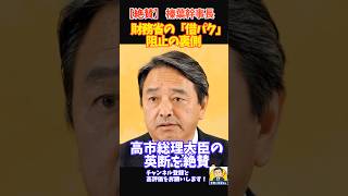 ㊗️2万回再生！【絶賛】財務省の「借パク」阻止　高市総理の決断に…榛葉幹事長が思わず絶賛 #榛葉幹事長  #国民民主党  #YouTubeショート #shorts