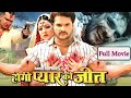 Hogi Pyar Ki Jeet धमाकेदार Picture Khesari Lal Yadav Bhojpuri Hit BlockBuster Movie 