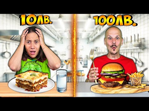 ГОТВИМ Вечеря за 10 ЛЕВА vs 100 ЛЕВА