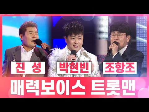 매력 보이스 트롯맨 3인방 #진성 #박현빈 #조항조 #집에서함께음악듣기