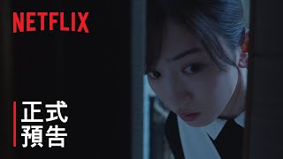 [情報] 《火燒御手洗家》| 正式預告 | Netflix