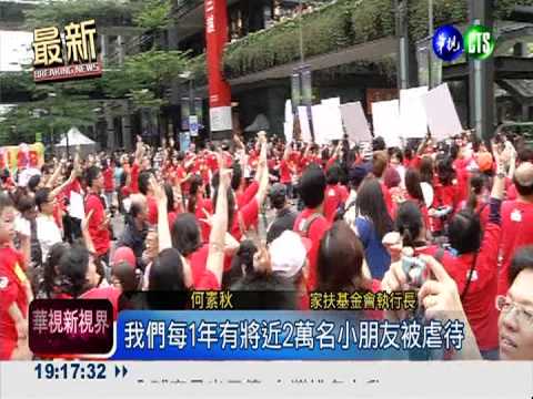 4/28"兒保日" 蒙眼體驗受虐恐懼