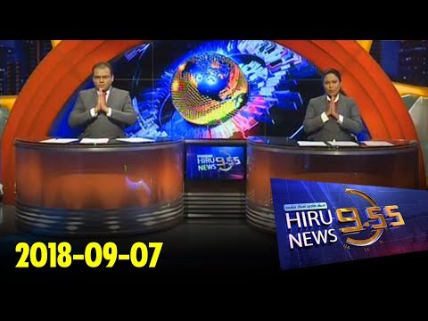 Hiru News 9.55 PM | 2018-09-07