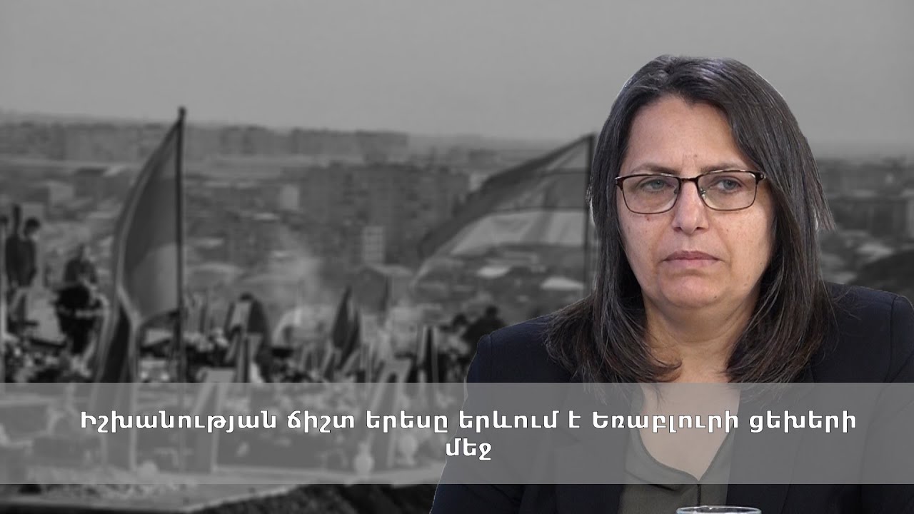 Իշխանության ճիշտ երեսը երևում է Եռաբլուրի ցեխերի մեջ