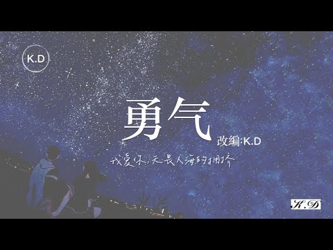 K.D 翻唱《勇氣》【我愛你，無畏人海的擁擠...】♫