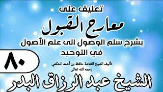 صورة 080 - تعليق على معارج القبول للشيخ حافظ الحكم - الشيخ عبد الرزاق البدر