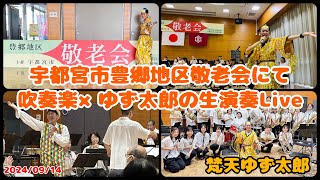 【敬老会】#梵天ゆず太郎 (​⁠@yuzutaro1121 )× #吹奏楽 の異色の演歌LIVEを宇都宮市豊郷地区にて開催してみた🪩🎙(2024年9月14日・#敬老の日)