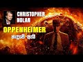 Christopher Nolen Oppenheimer සිනමාපටය හැදුවේ ඇයි