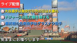 【ライブ配信】⚾️大谷翔平選手は無安打の次の日は大暴れ⚾️ドジャースは乱打戦を制する⚾️最終戦の先発投手はグラスナウ投手⚾️気ままにお喋りします⚾️Shinsuke Handyman がライブ配信中！