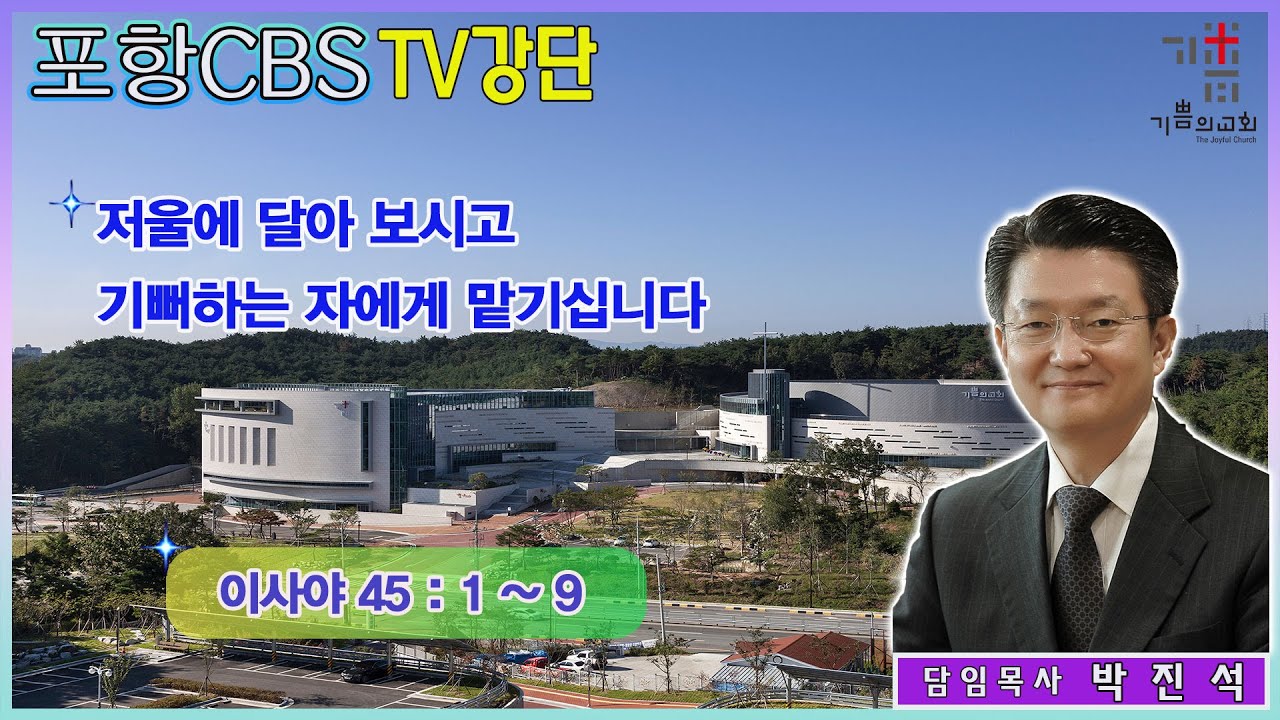 포항CBS TV강단 (포항기쁨의교회 박진석목사) 2023.03.24