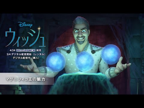 マグニフィコ王の魅力（字幕版）