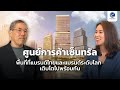 เซ็นทรัลพัฒนาทำอย่างไร ให้เป็นผู้น