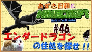 【Minecraft】あずき日和とマインクラフト part46！ 【実況】（エンダードラゴンの住処を探せ!!）