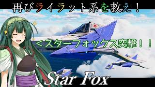 【スターフォックス】再びライラット系を救え！Star Fox コーネリア編