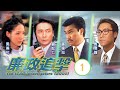 TVB廉政劇 廉政追擊 01 05 阿郎故事 陳豪 劉松仁 黃錦棠 吳美珩 黃德斌 吳綺�
