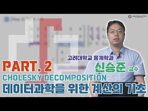 Cholesky decomposition 데이터과학을 위한 계산의 기초