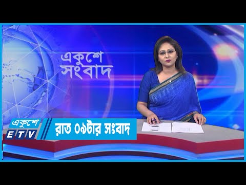 09 PM News || রাত ০৯টার সংবাদ || 28 June 2022