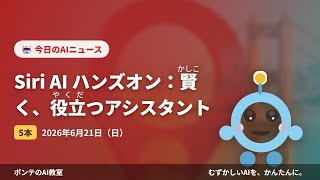 【AIニュース】6/21 Siri AI ハンズオン：賢く、役ほか4本｜ポンテのAI教室 #ai #aiニュース #chatgpt #初心者 #ポンテのaiニュース
