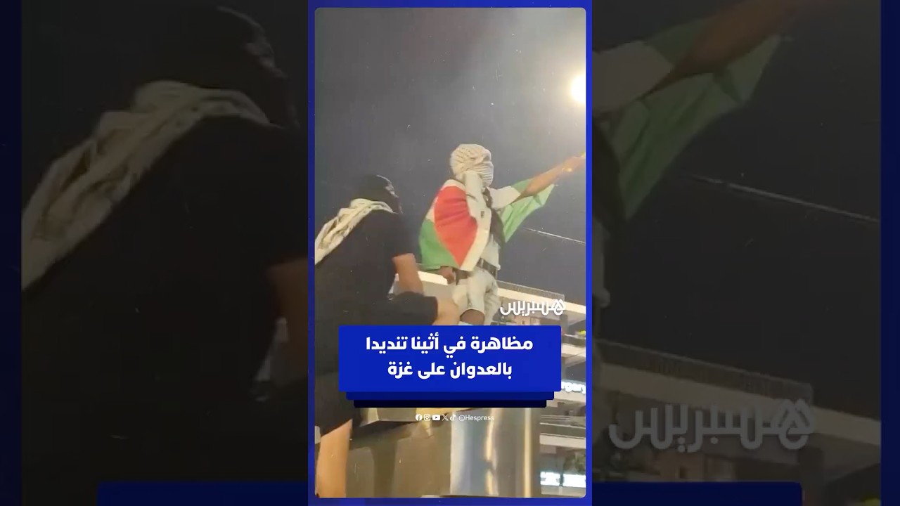 متظاهرون في أثينا يتظاهرون أمام سفارتي أمريكا وإسرائيل للتنديد بالعدوان على غزة thumbnail