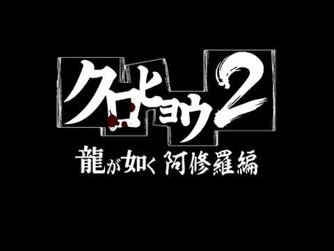 Kurohyou 2: Ryuu Ga Gotoku Ashura Hen - catch the battle (Extended)