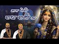 Whoever Has Sung The Name Of My Radha Rani Radha Rani Ji Bhajan Chitra Vichitra Ji CVM Music