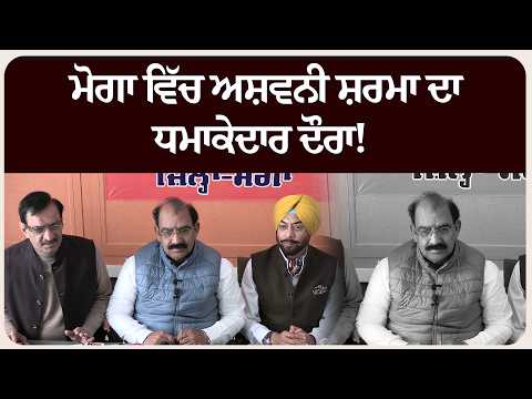 ਮੋਗਾ ਵਿੱਚ ਅਸ਼ਵਨੀ ਸ਼ਰਮਾ ਦਾ ਧਮਾਕੇਦਾਰ ਦੌਰਾ! ਵਰਕਰਾਂ ਨਾਲ ਰਣਨੀਤਿਕ ਅਹਿਮ ਬੈਠਕ !