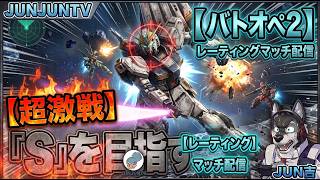 【#バトオペ２】ガンダムバトルオペレーション2 レーティング ライブ配信