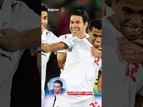 من حمص لصلاح.. تسجيل صوتي للمعلق الشهير حازم الكاديكي: الله عليكي يا مصر.. صوتي راح 