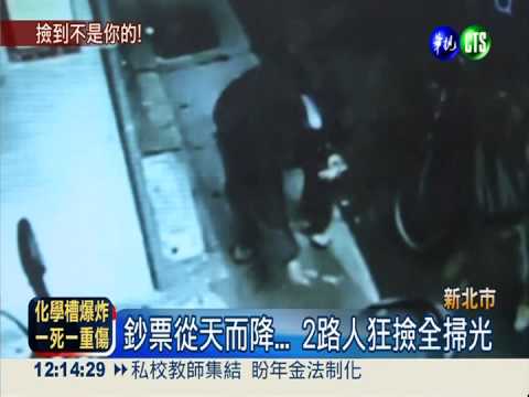 鈔票從天降! 撿走判罰5千緩刑2年