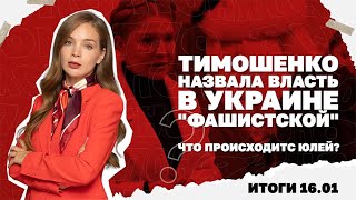 Тимошенко назвала власть в Украине "фашистской", стратегия ударов РФ зачем Б?